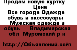 Продам новую куртку Massimo dutti  › Цена ­ 10 000 - Все города Одежда, обувь и аксессуары » Мужская одежда и обувь   . Владимирская обл.,Муромский р-н